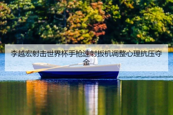 li-yue-hong-she-ji-shi-jie-bei-shou-qiang-su-she-ban-ji-tiao-zheng-xin-li-kang-ya-duo-jin-2-336.jpg